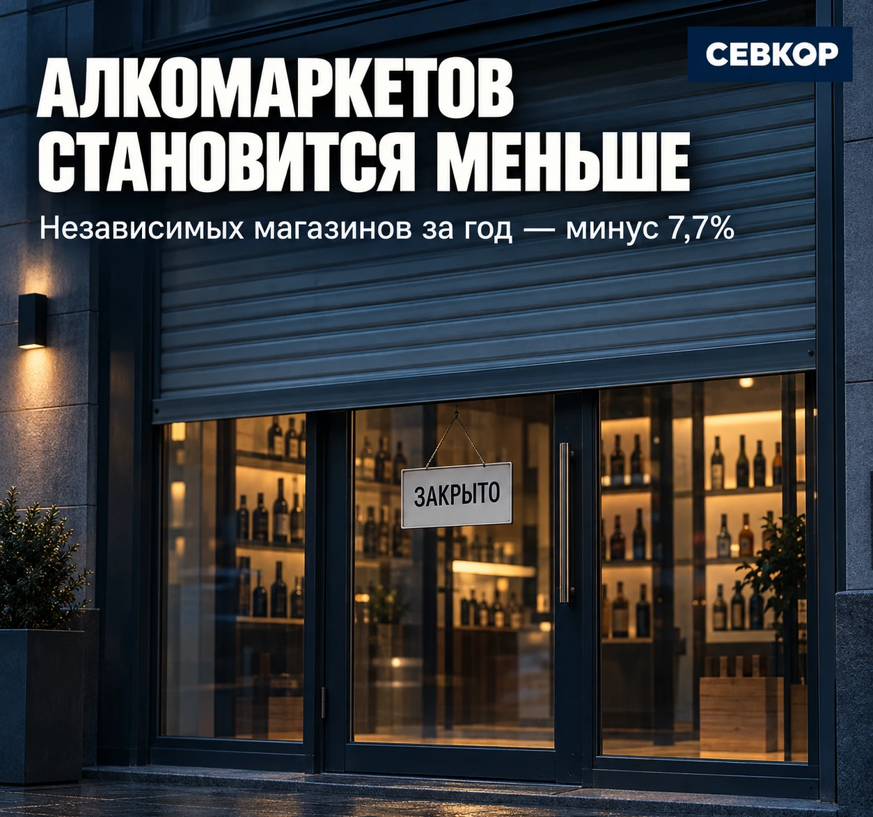 В России стало меньше алкомаркетов
