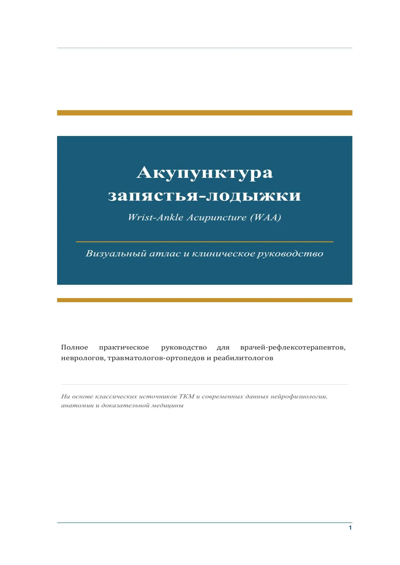 🆕 Вышла книга: WAA 6 зон — акупунктура запястья-лодыжки