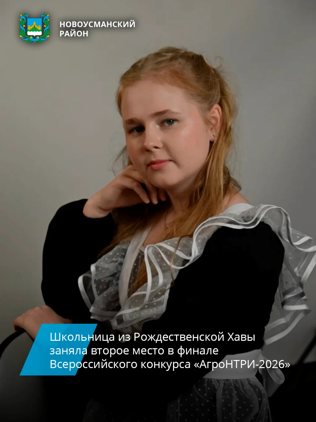 Ученица 10 класса Рождественско-Хавской школы Виктория Лукьянцева заняла второе место в...