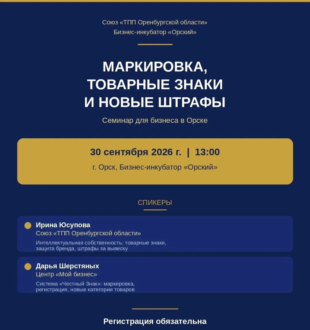 ✨Маркировка, товарные знаки и новые штрафы: семинар для бизнеса Орска, Новотроицка, Гая!