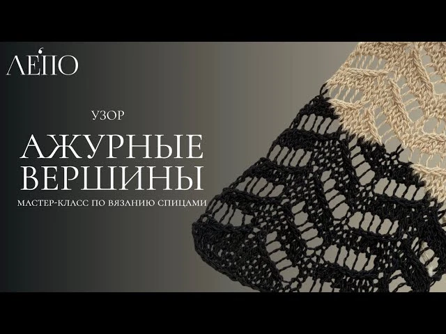 Узор “Ажурные вершины” от Лепо🌸