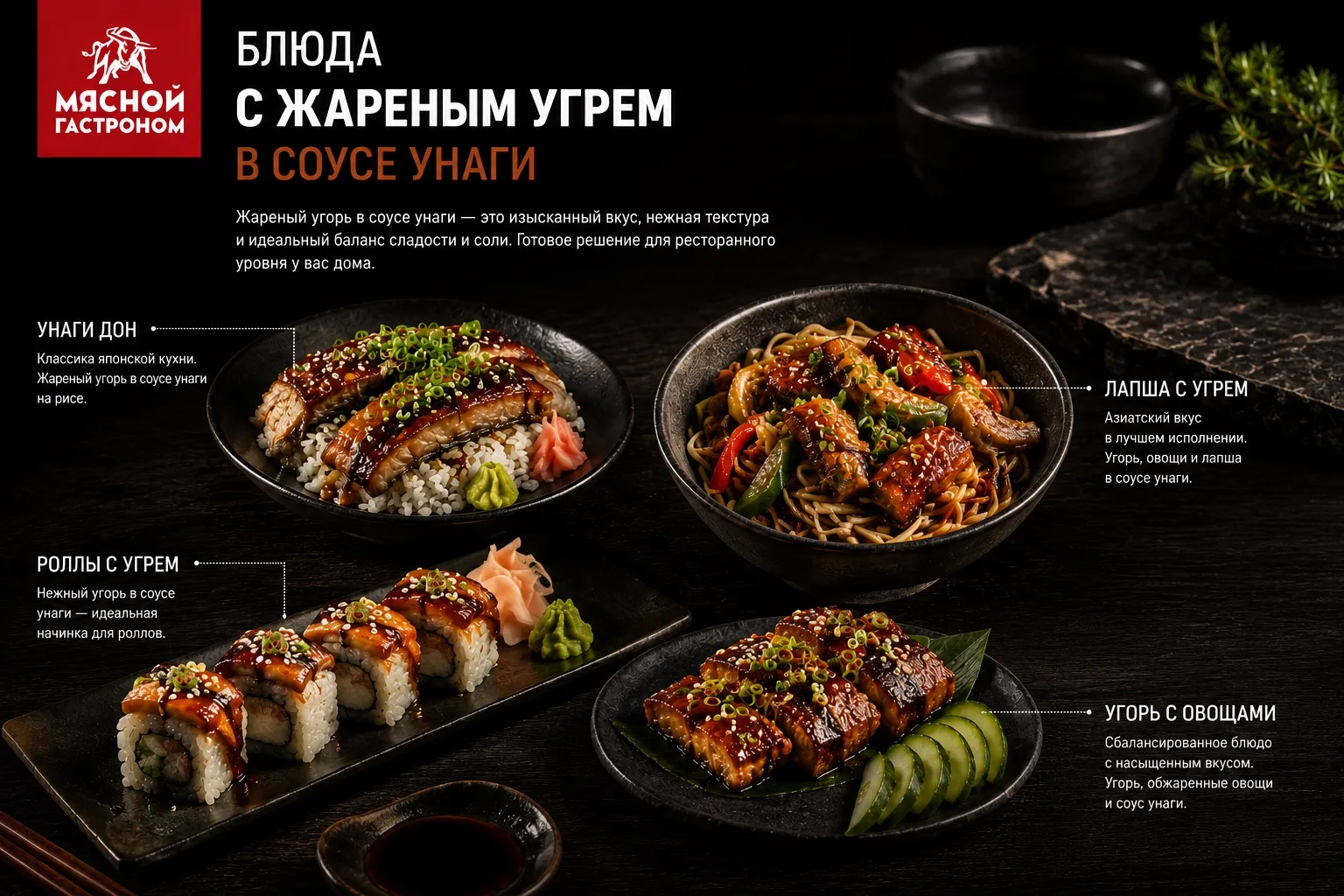 Угорь в соусе унаги ценится за высокую питательность и насыщенность вкуса🥰