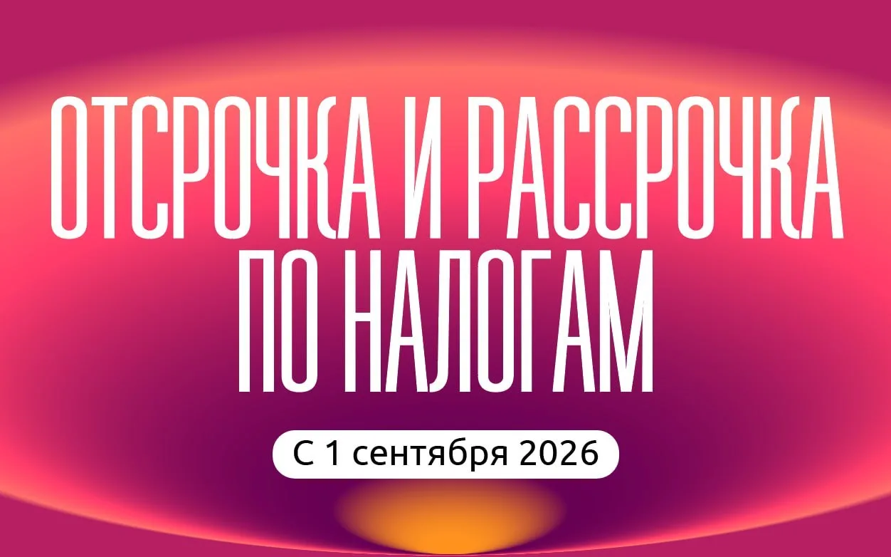 Отсрочка и рассрочка по налогам с 1 сентября 2026 года: новые документы и основания для...