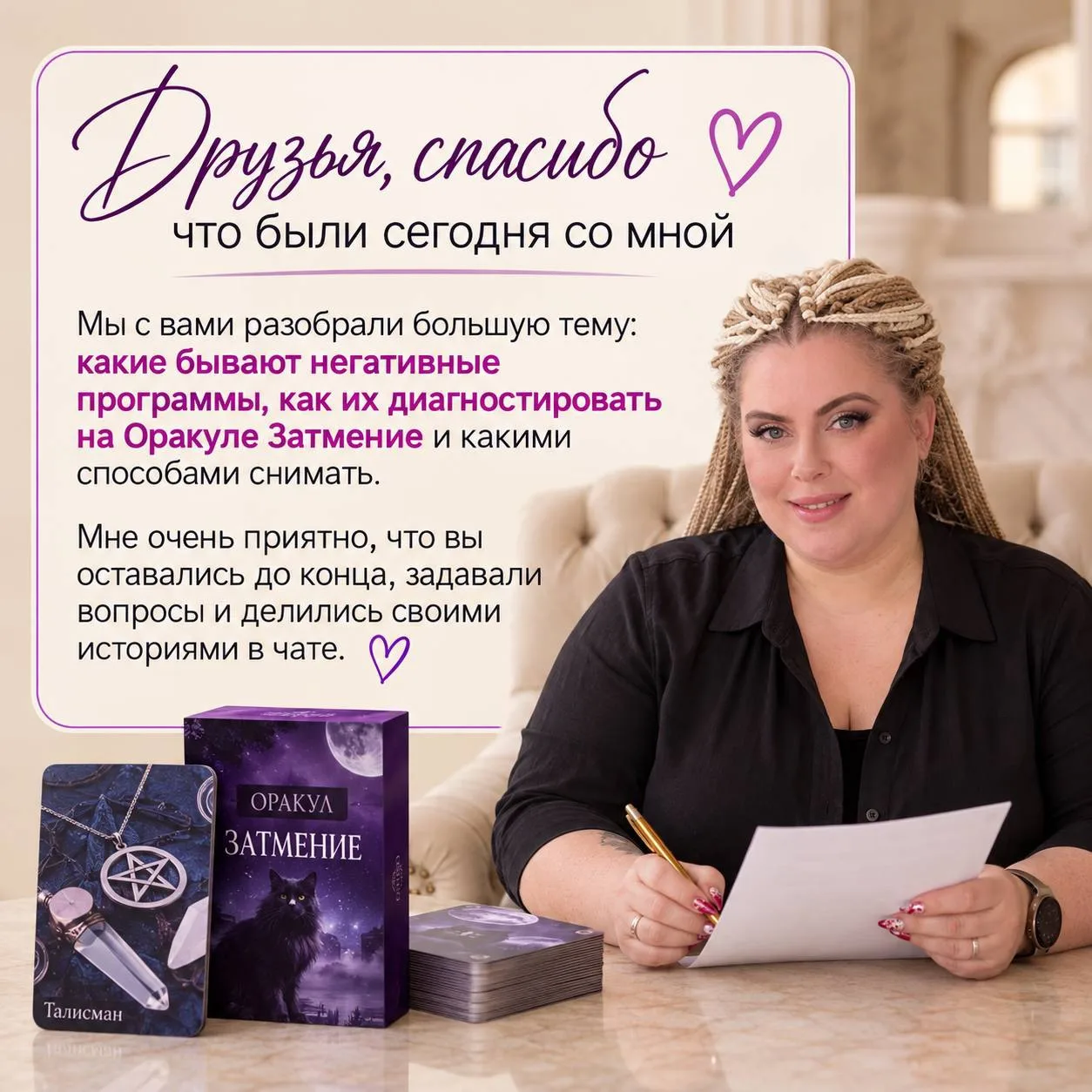 Друзья, спасибо, что были сегодня со мной