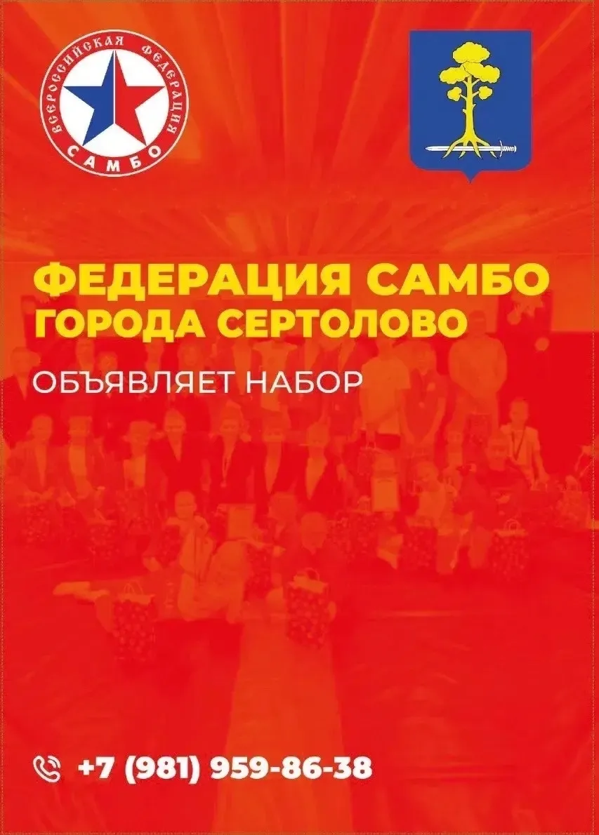 Федерация самбо города Сертолово объявляет набор спортсменов от 4-х лет на новый тренир...