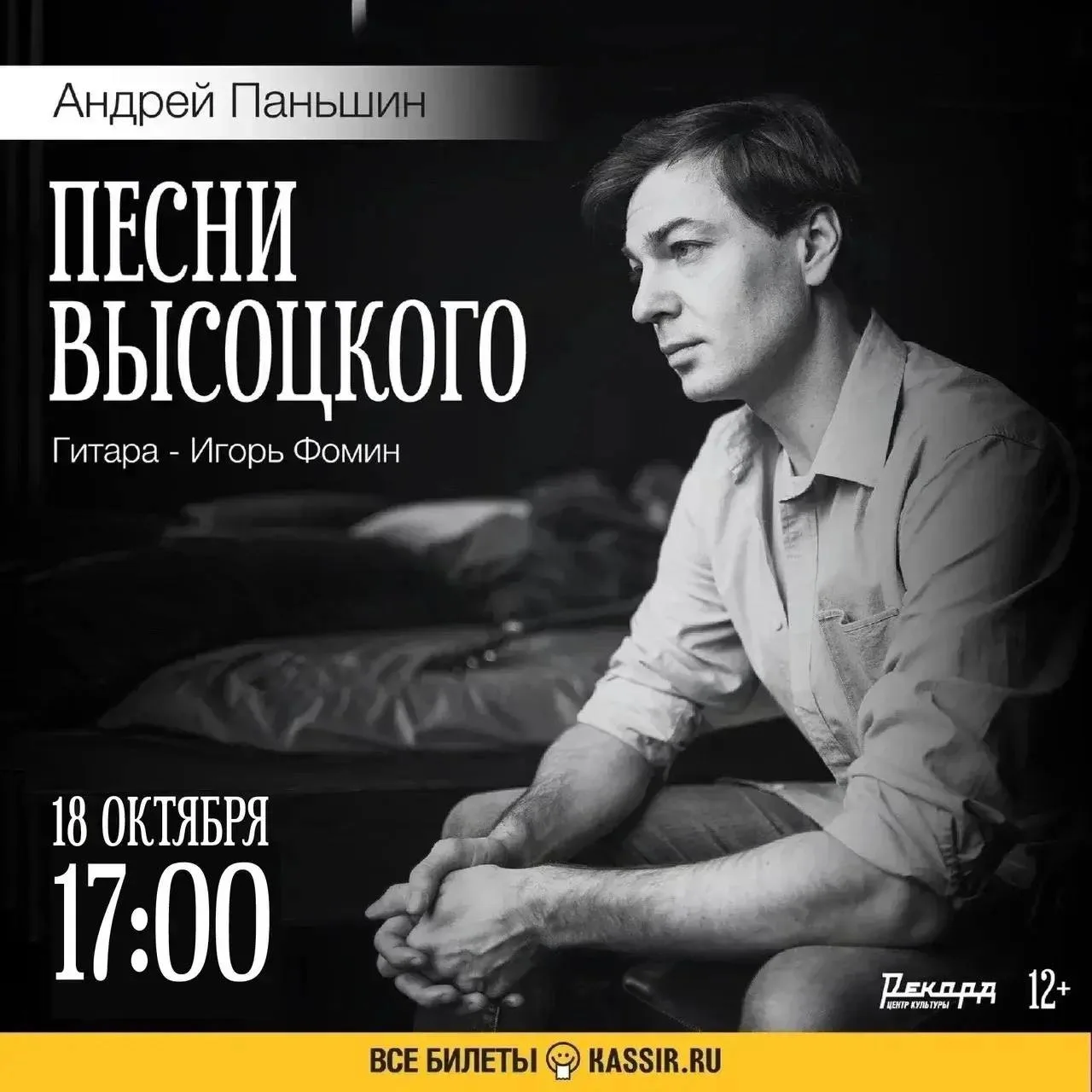 18 октября в 17:00 в Центре культуры «Рекорд» состоится концерт «Песни Высоцкого».