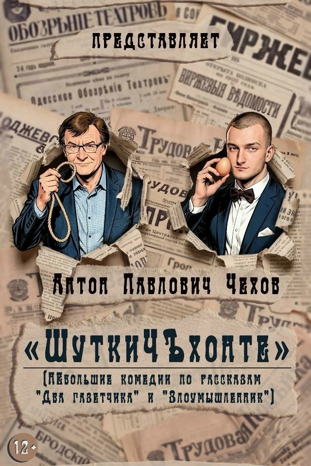 👁 16 октября в 19:00 Спектакль «ШуткиЧехонте» (НЕбольшие комедии по рассказам Антона П...
