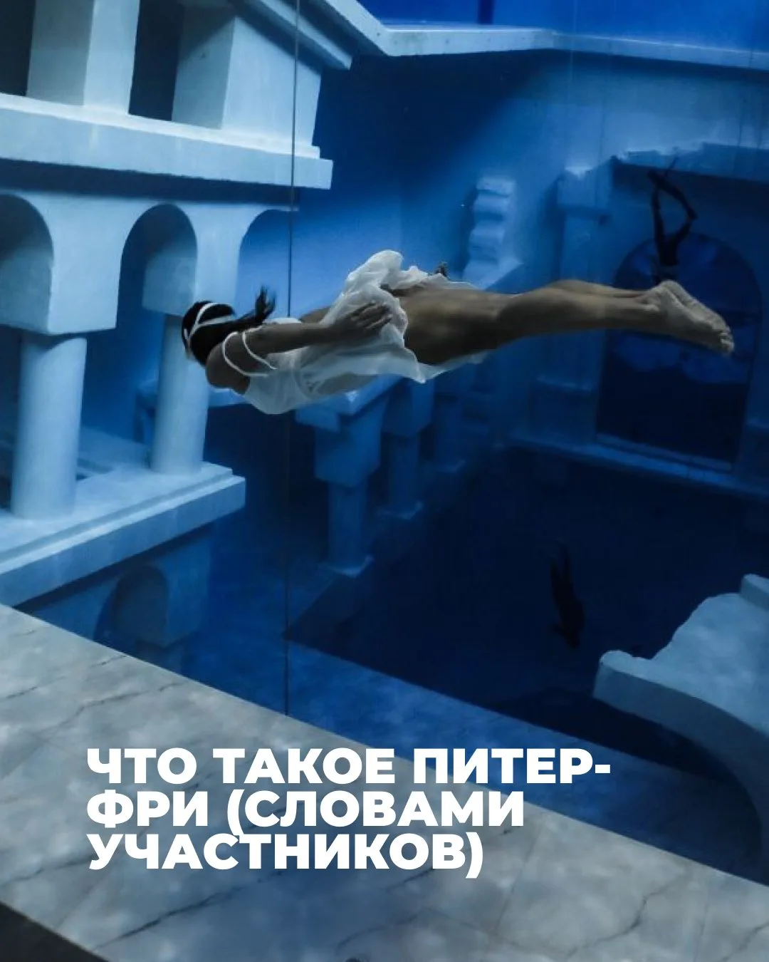 Объяснить, что такое ПитерФри - иногда непросто. Но одна из участниц прошлого выезда сд...