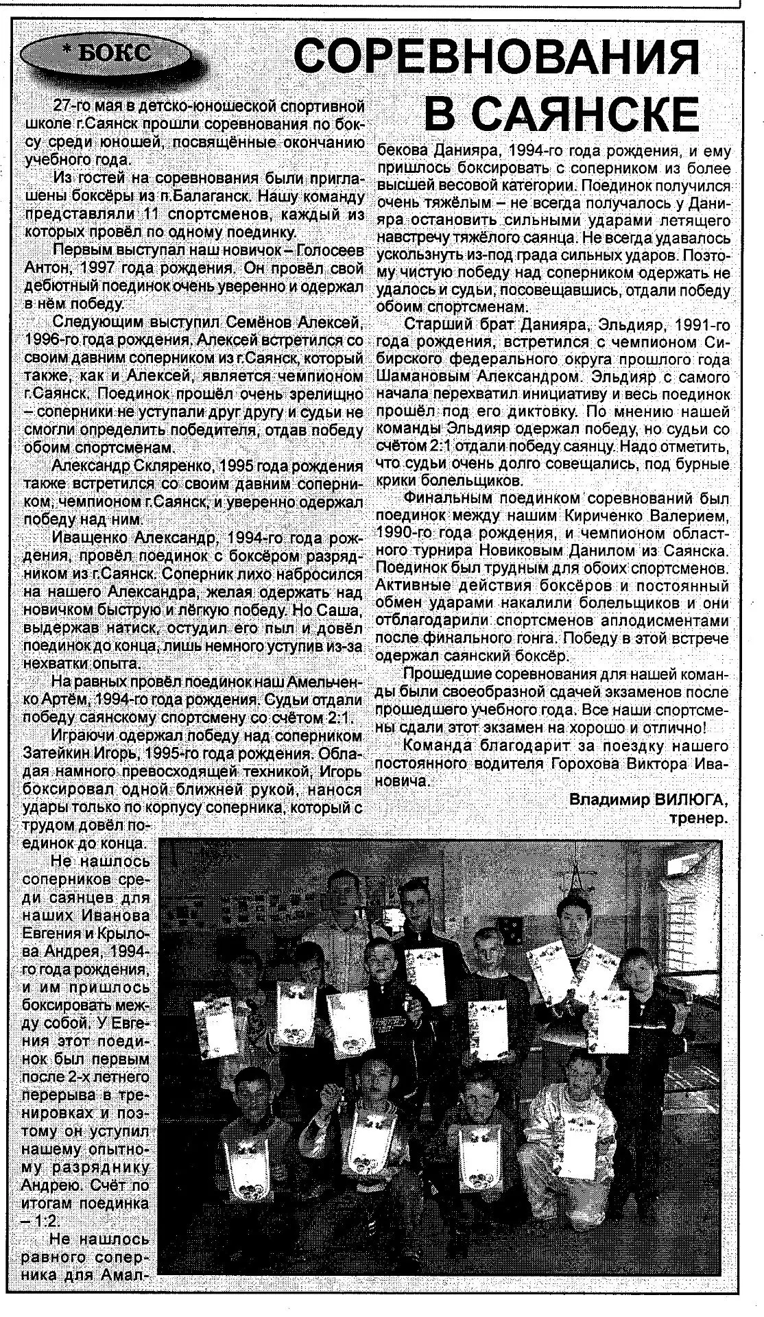 🥊«Соревнования в Саянске» // Балаганские вести - 2007. 31 мая. С.5