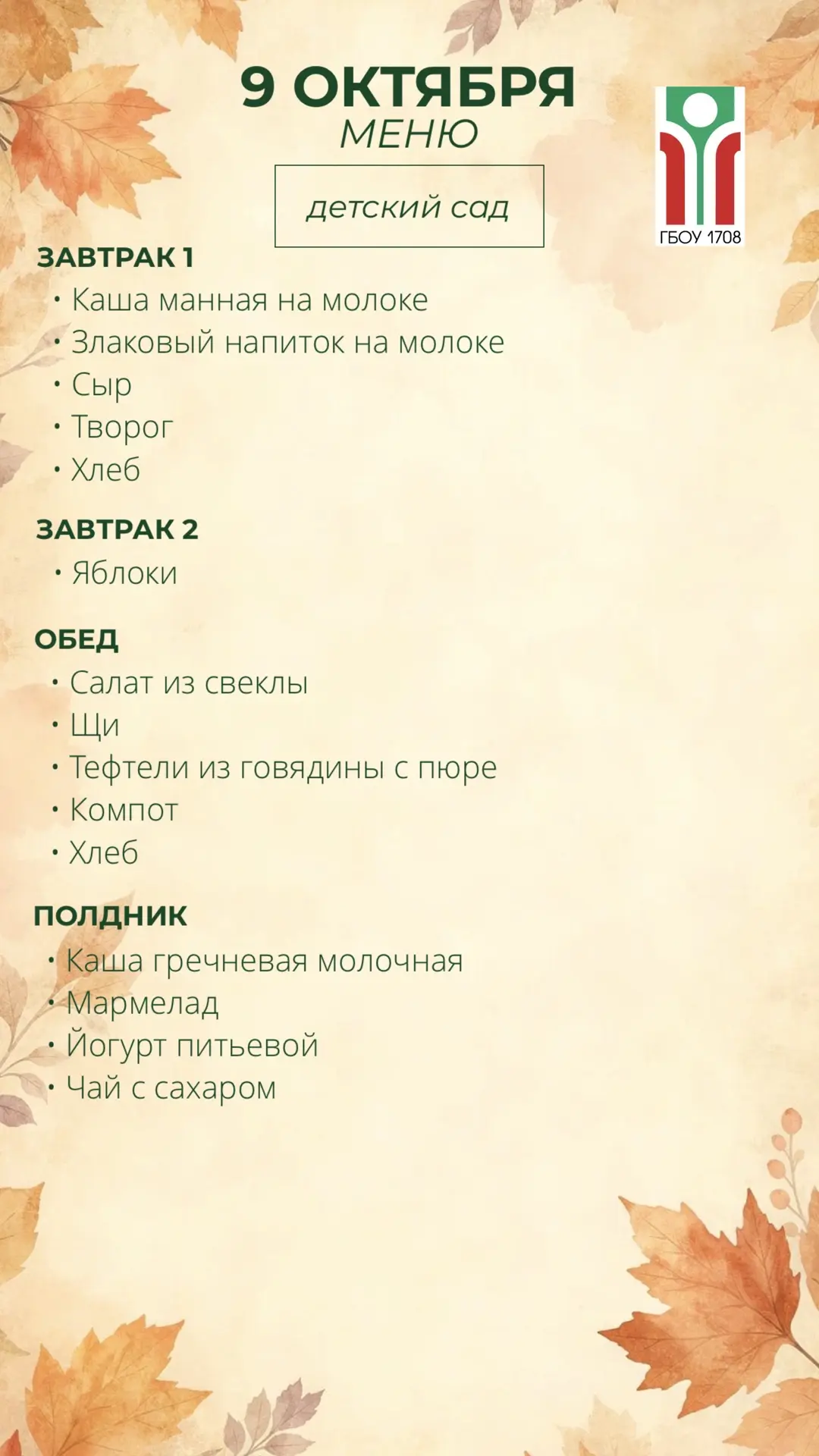 Меню на 9 октября 🍁