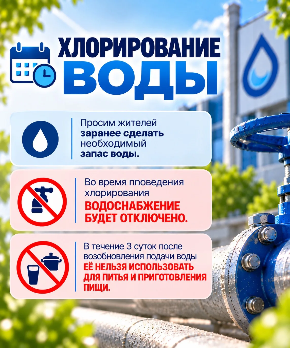 ❗️ ОБЪЯВЛЕНИЕ О ПРОВЕДЕНИИ ОСЕННЕГО ХЛОРИРОВАНИЯ