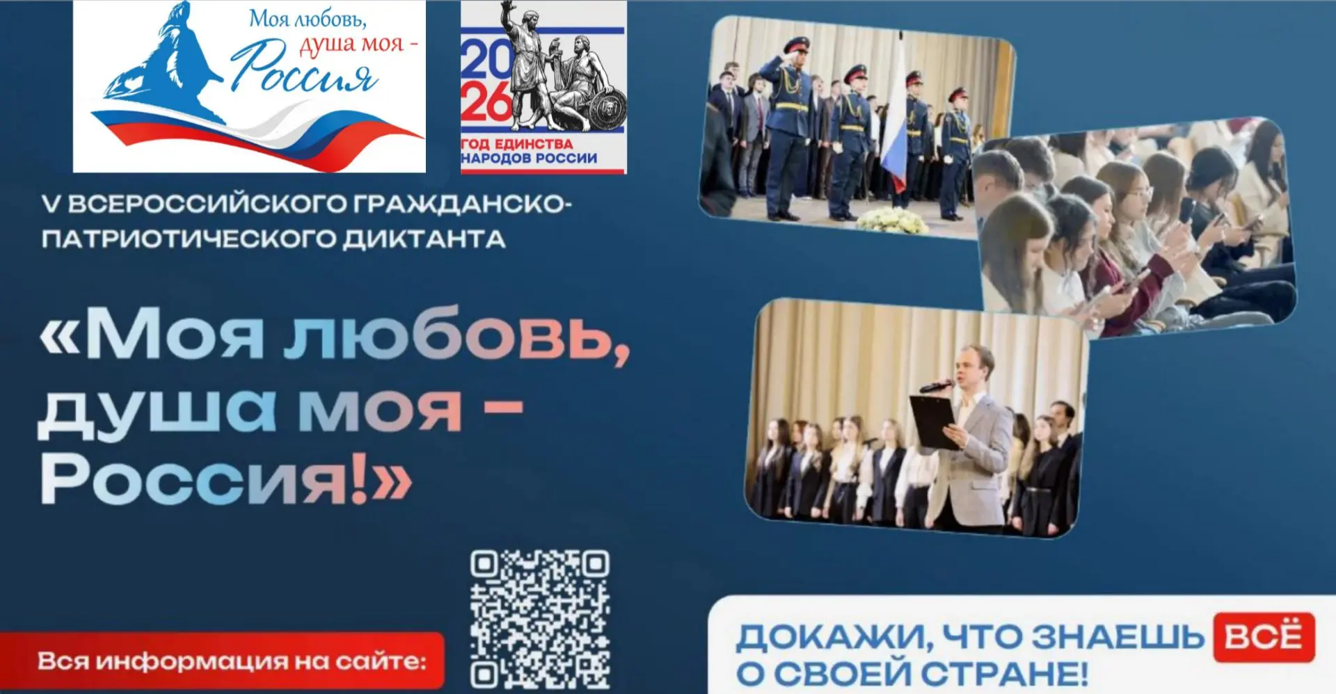 Приглашаем к участию в V сезоне Всероссийского гражданско-патриотического диктанта «Моя...