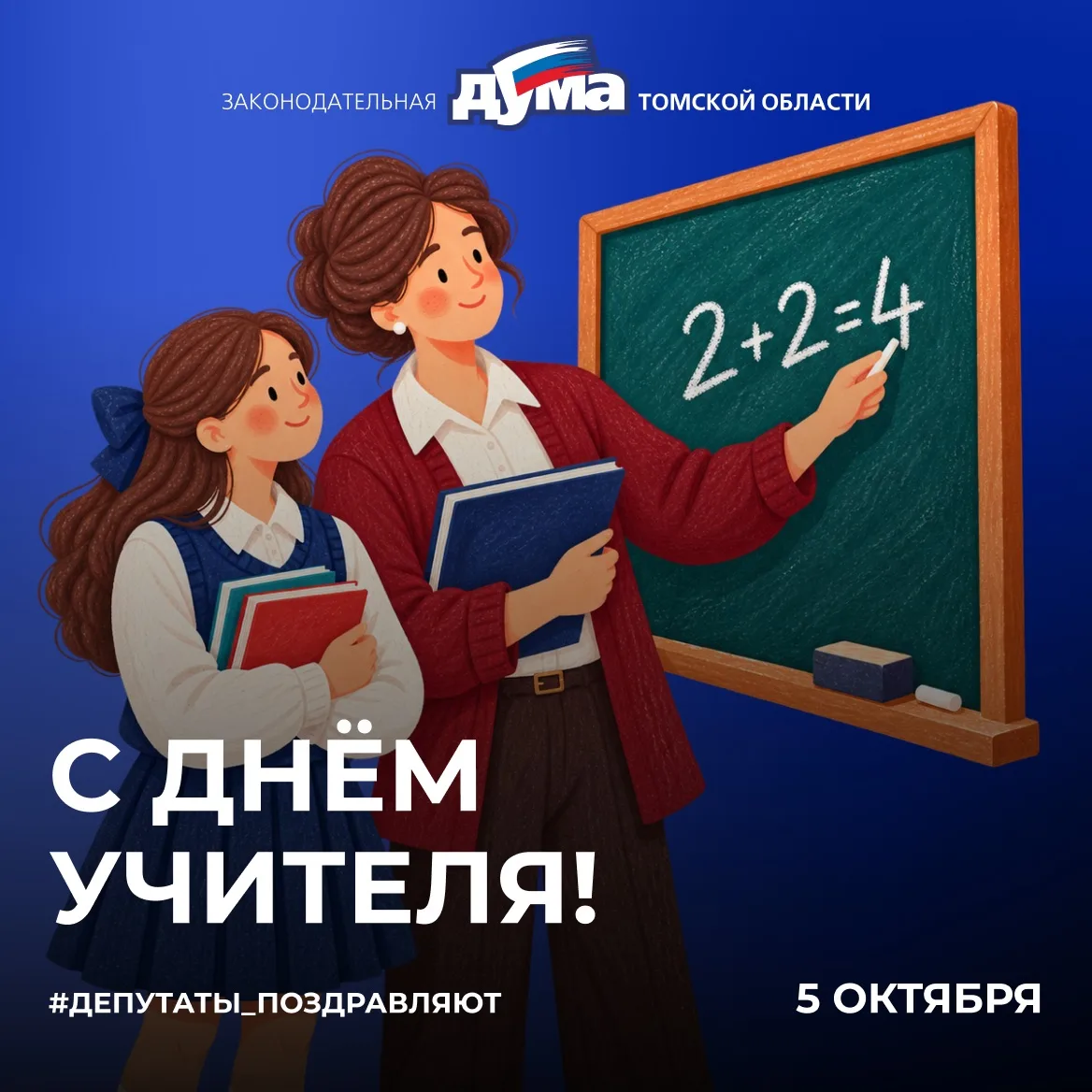 Уважаемые учителя и ветераны педагогического труда Томской области!