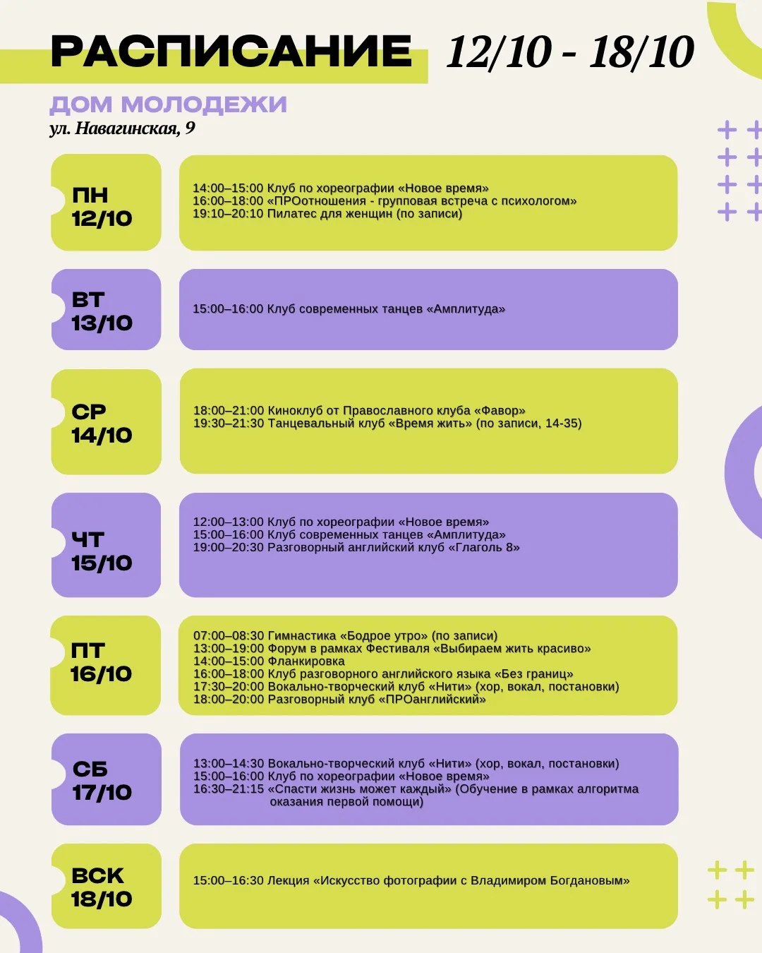 ⚡️АФИША⚡️ 12/10 - 18/10