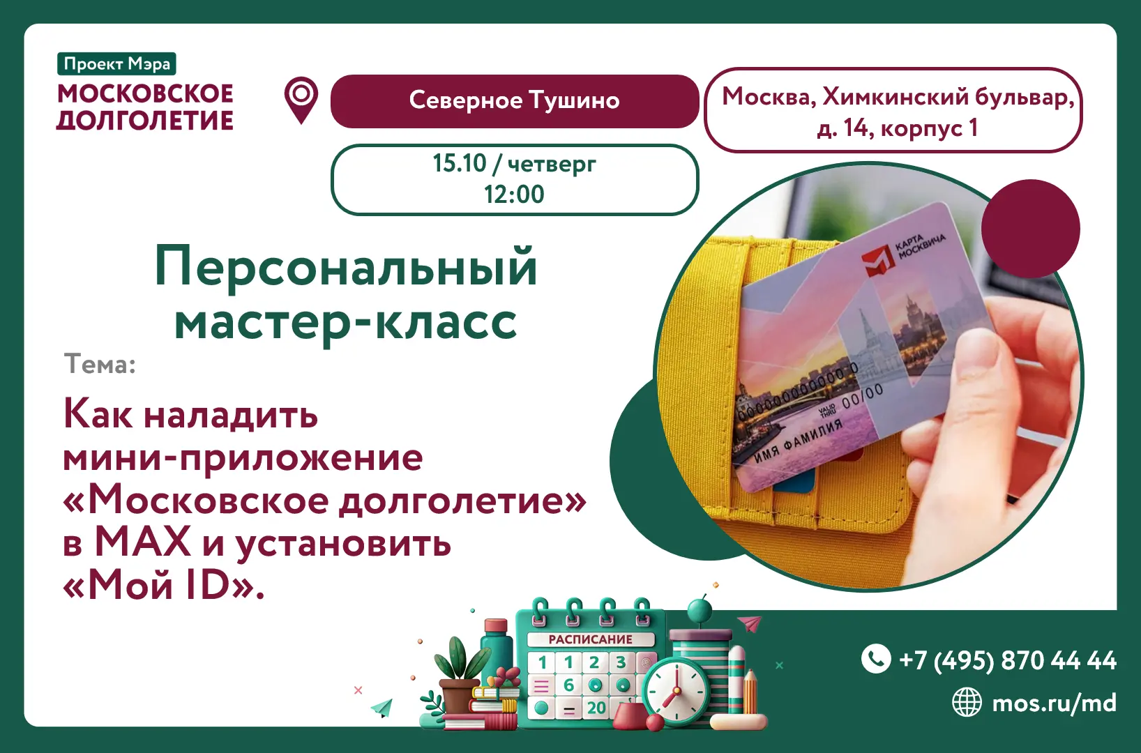 🌟 Дорогие участники московского долголетия 🌟