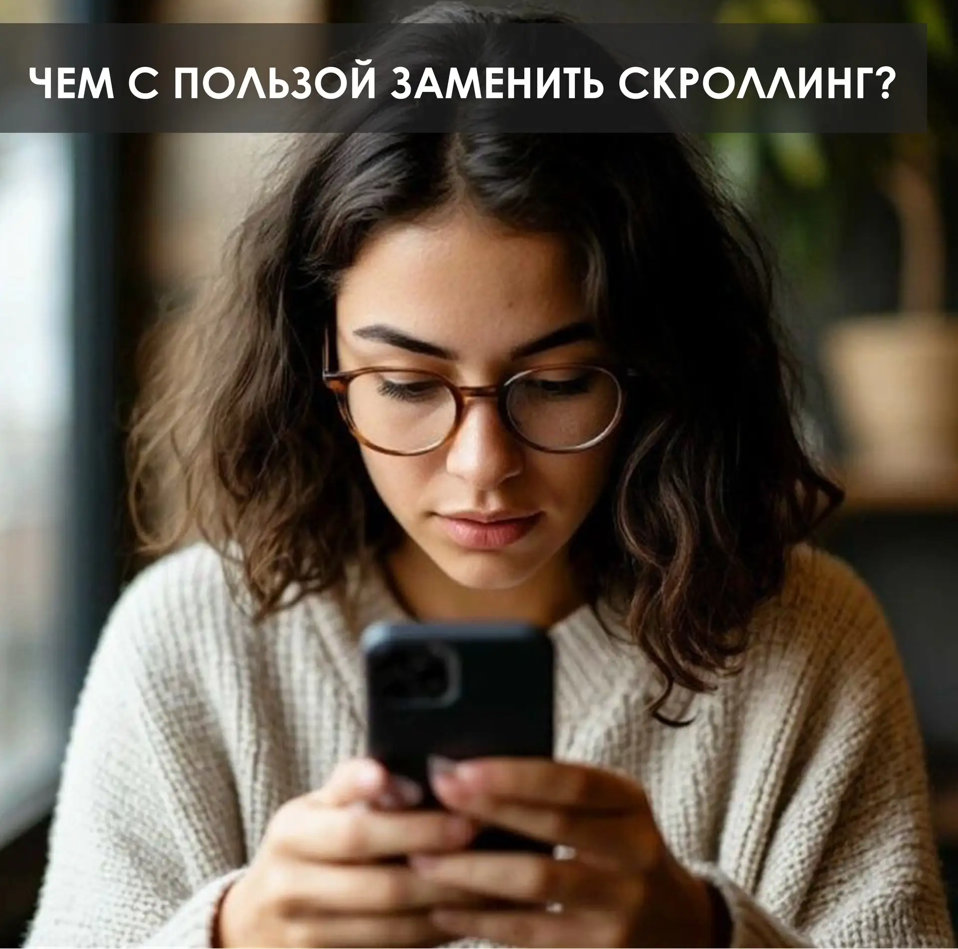 Доброе утро! Для многих из нас день начинается с того, что мы открывам ленту «на минутк...
