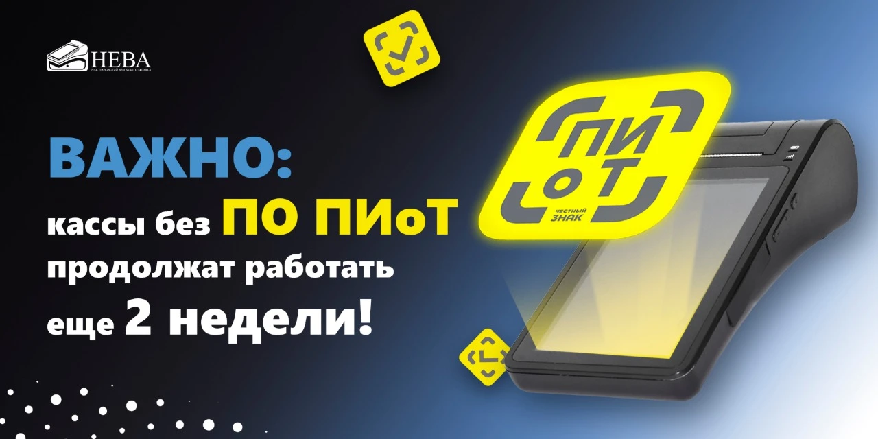 ⚡️ Важно: кассы без ПО ПИоТ продолжат работать еще 2 недели!
