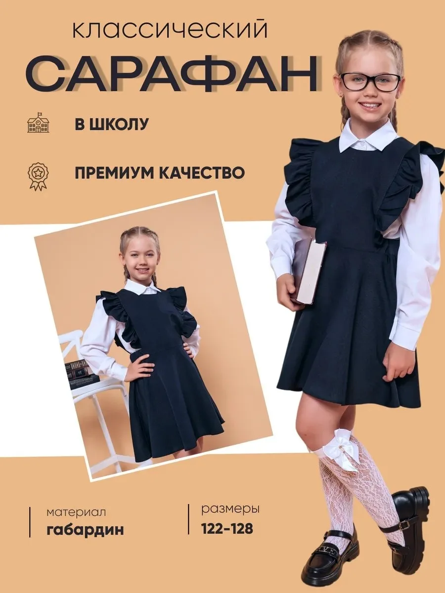 ⚡️ 71,4%   | Сарафан школьный