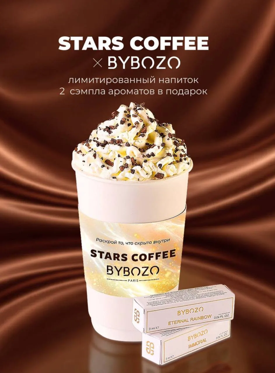 🧴Забираем духи BYBOZO при покупке кофе в Stars Coffee