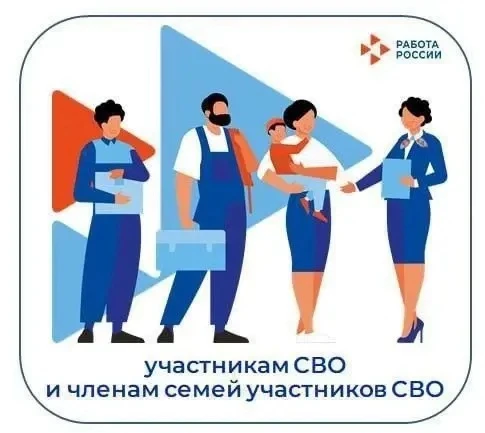 Лискинский кадровый центр «Работа России» приглашает участников СВО и членов их семей н...