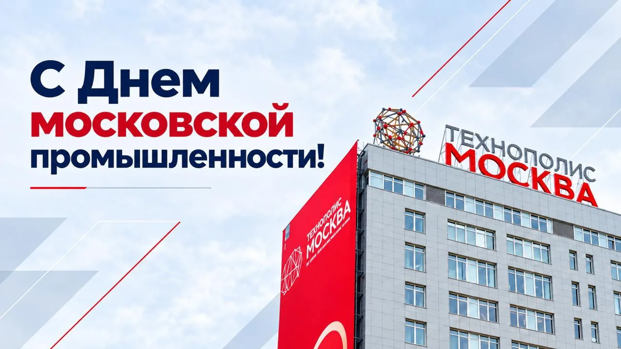 ✅ Сегодня – День московской промышленности! Москва по праву считается ведущим промышлен...