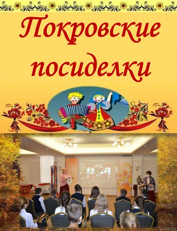 📜 Приглашаем на душевные посиделки на Покров! 📜