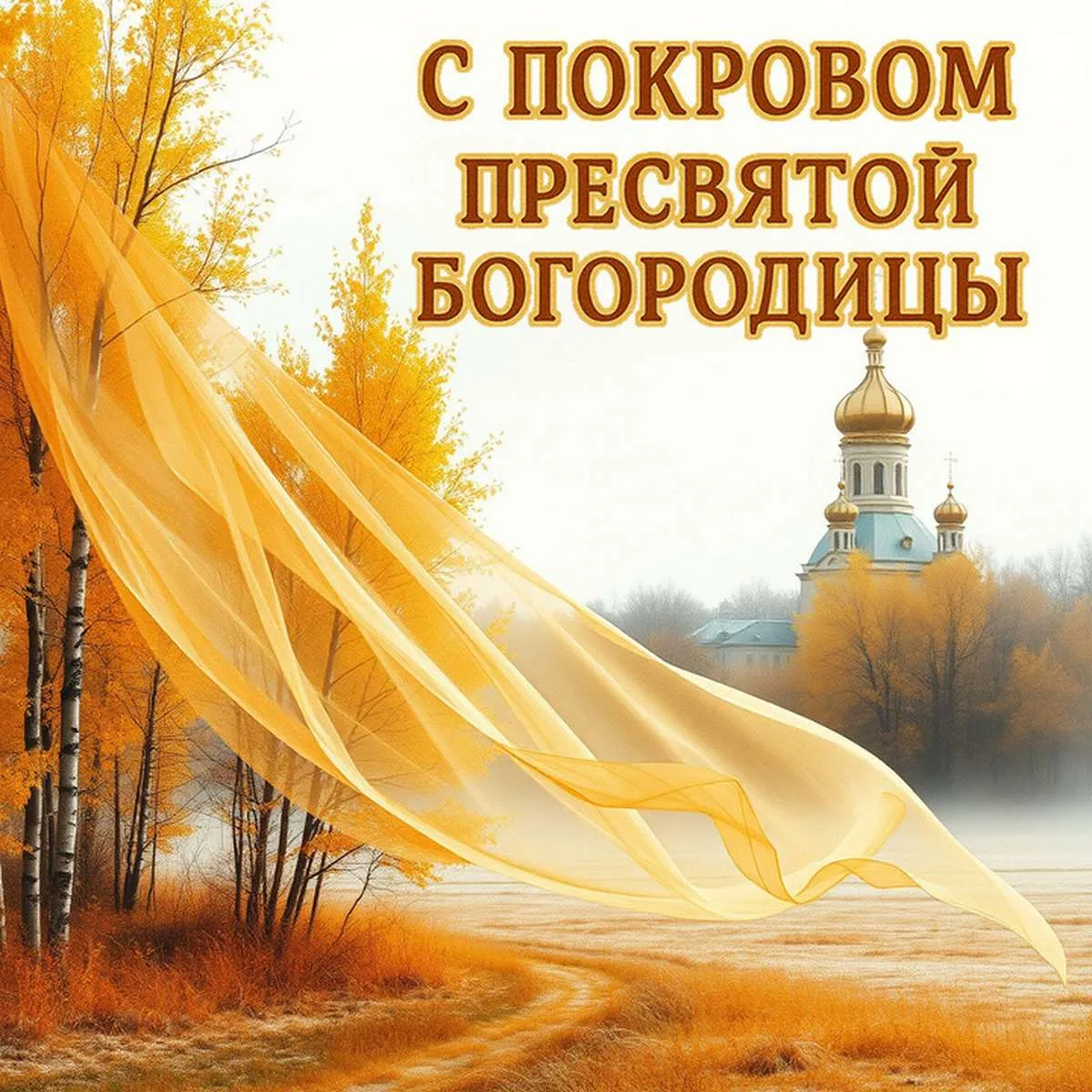 Под Покровом Божией Матери
