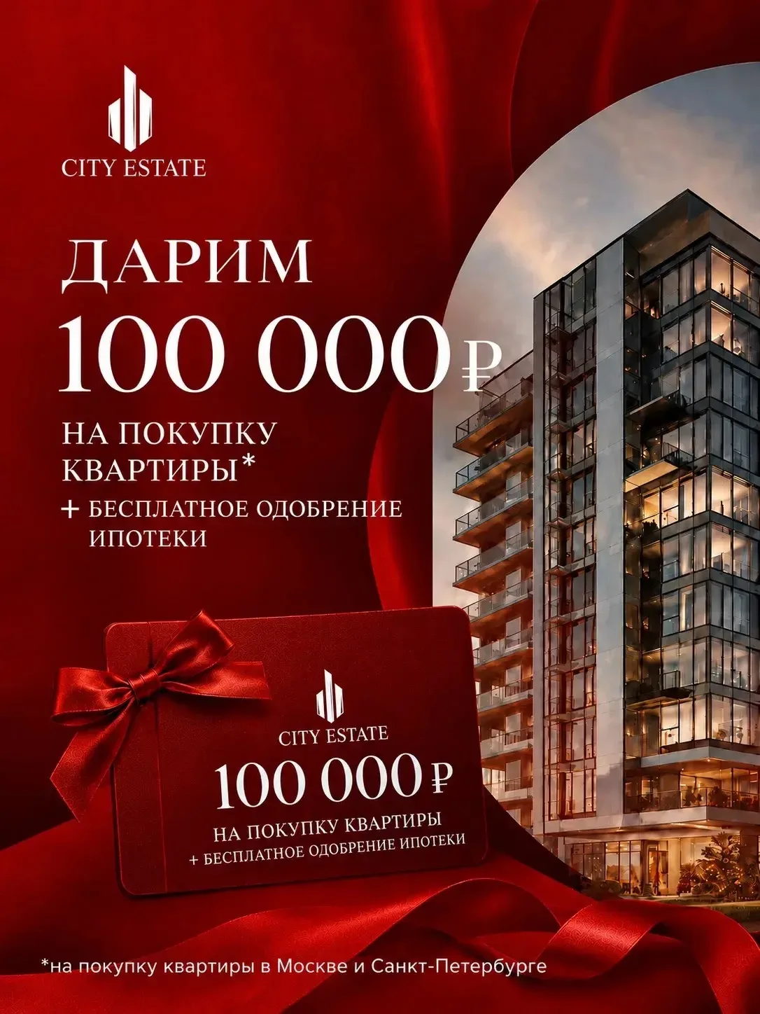 🎁 Дарим 100 000 ₽ на покупку квартиры и бесплатное одобрение ипотеки!