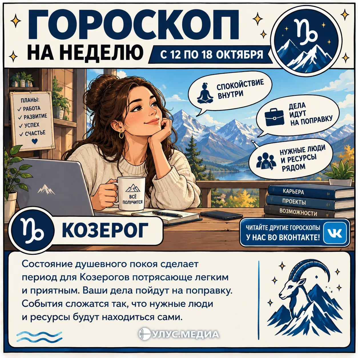 ♑️ Недельный гороскоп уверен — состояние душевного покоя сделает период для Козерогов п...
