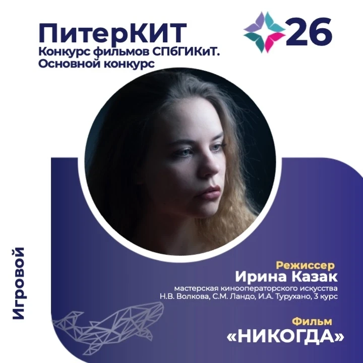 💥Участник конкурса фильмов СПбГИКИТ 26 Международного фестиваля студенческих фильмов «...