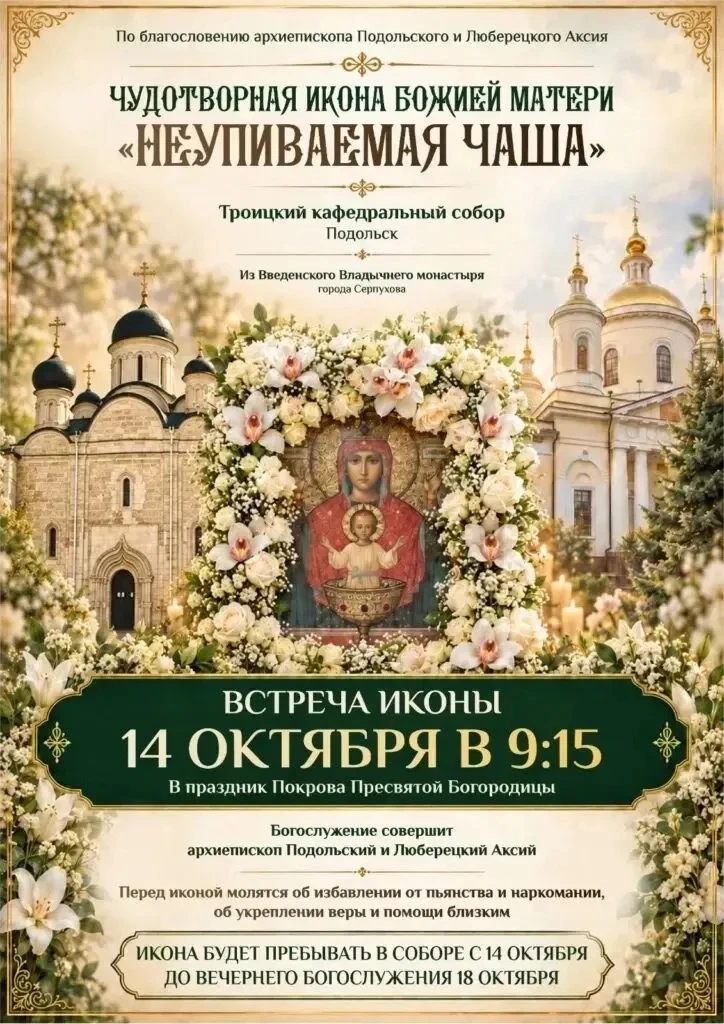 🙏 В Подольск из Серпухова привезут икону Божией Матери «Неупиваемая Чаша»
