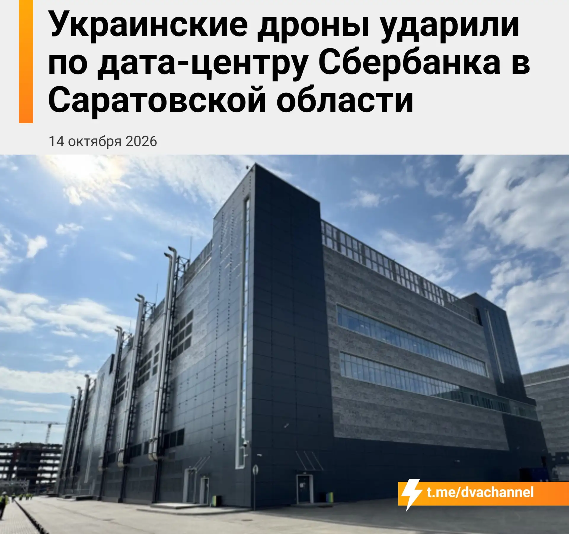 ⚡️Украинские беспилотники атаковали дата-центр Сбербанка в Балаково Саратовской области...