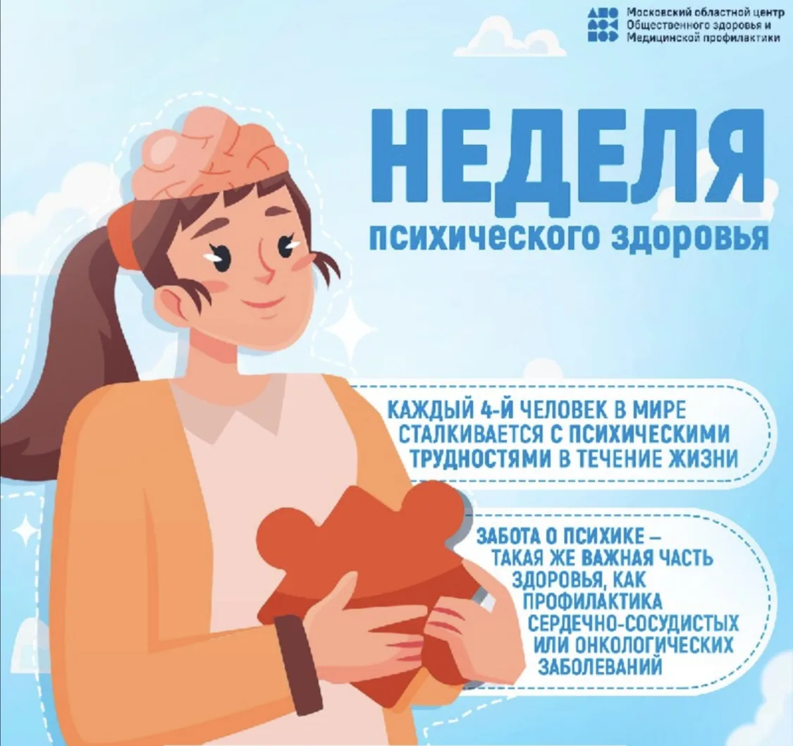 НЕДЕЛЯ СОХРАНЕНИЯ ПСИХИЧЕСКОГО ЗДОРОВЬЯ