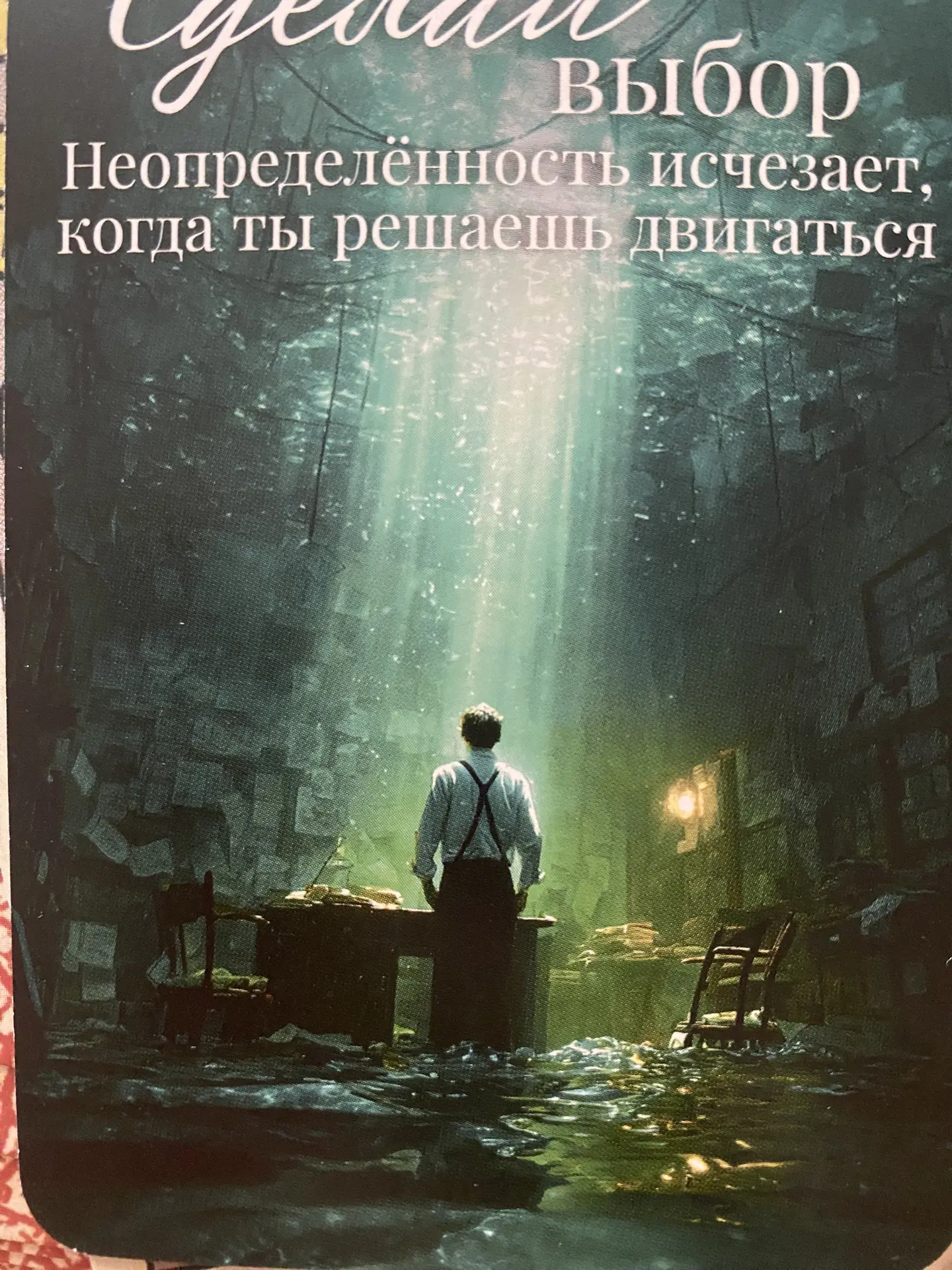 Совет:  ясность приходит с движением👌