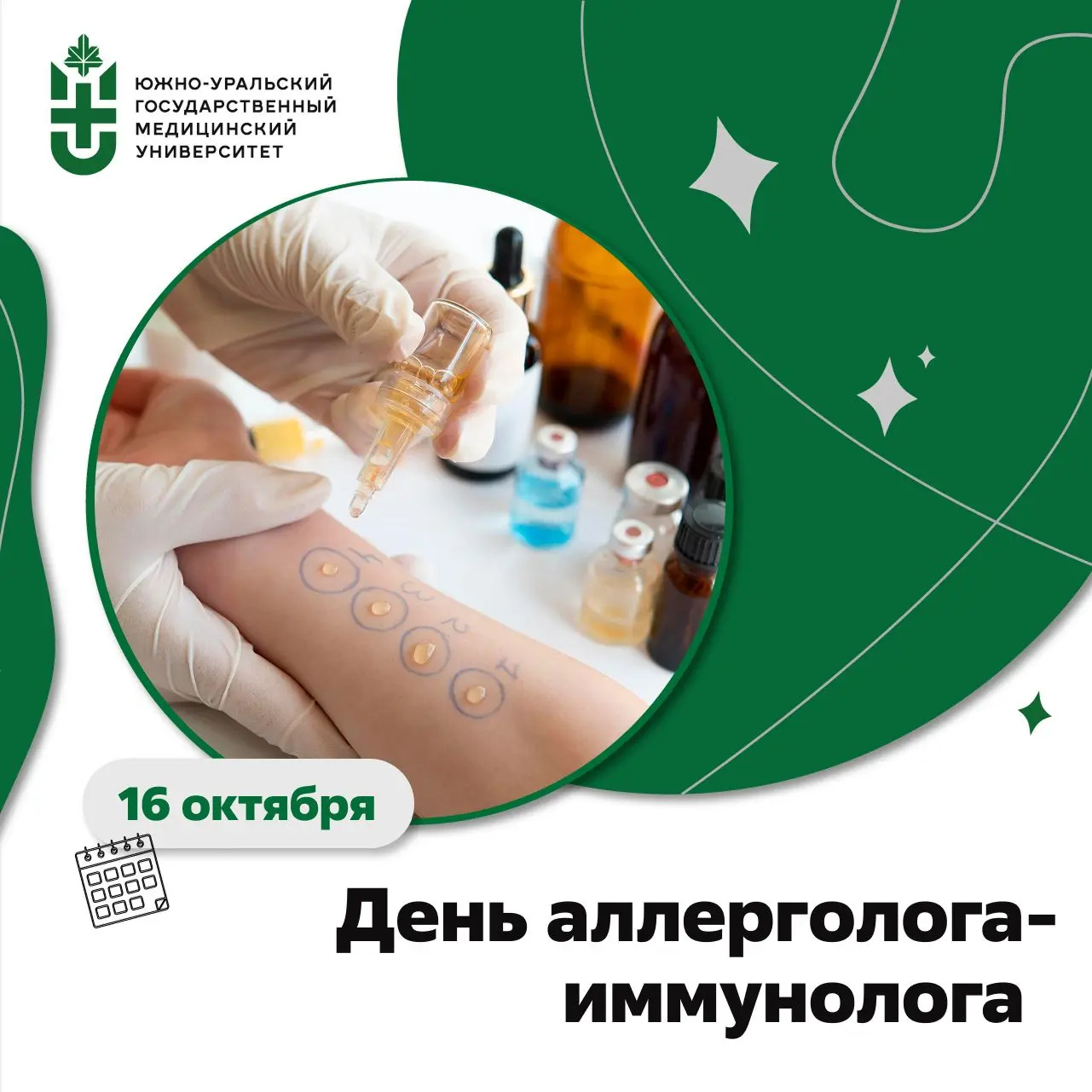 16 октября — День аллерголога-иммунолога 🦠