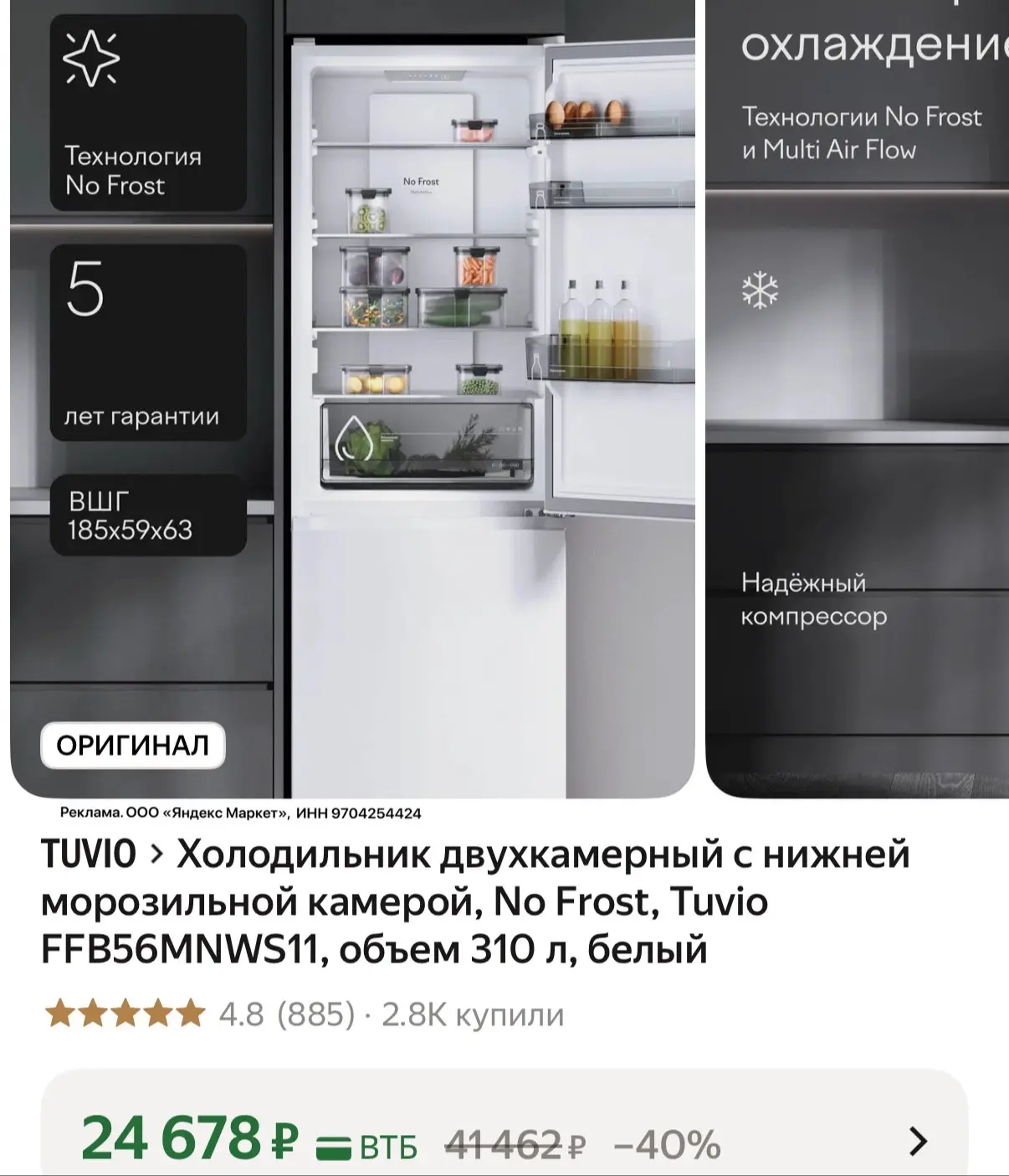 Объем 310л, No Frost🔥