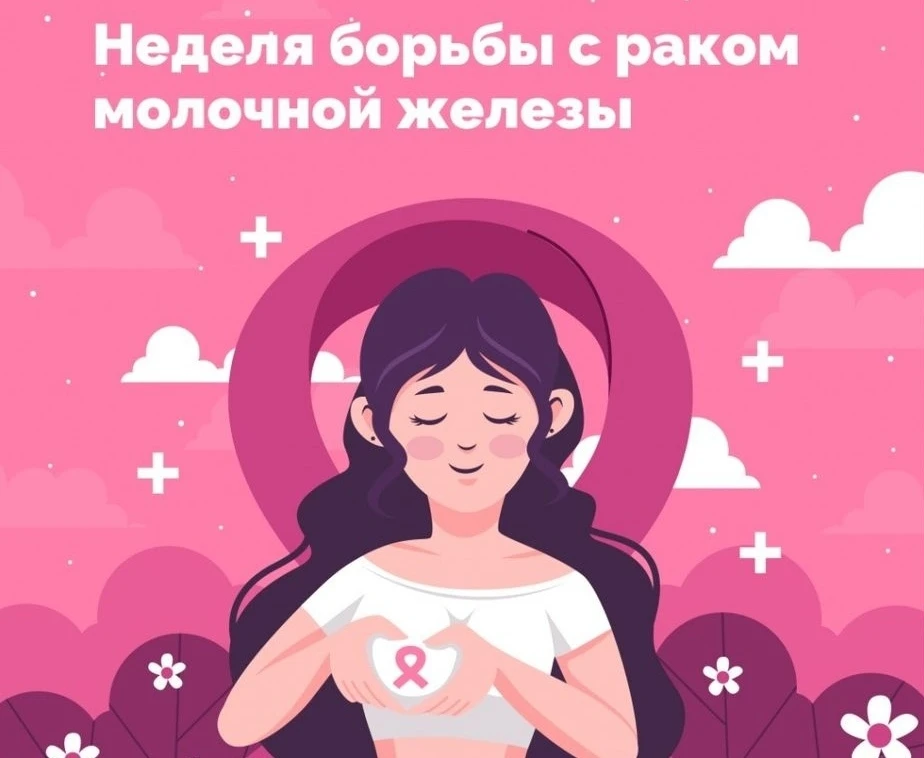 С 12 по 18 октября проходит Неделя борьбы против рака молочной железы