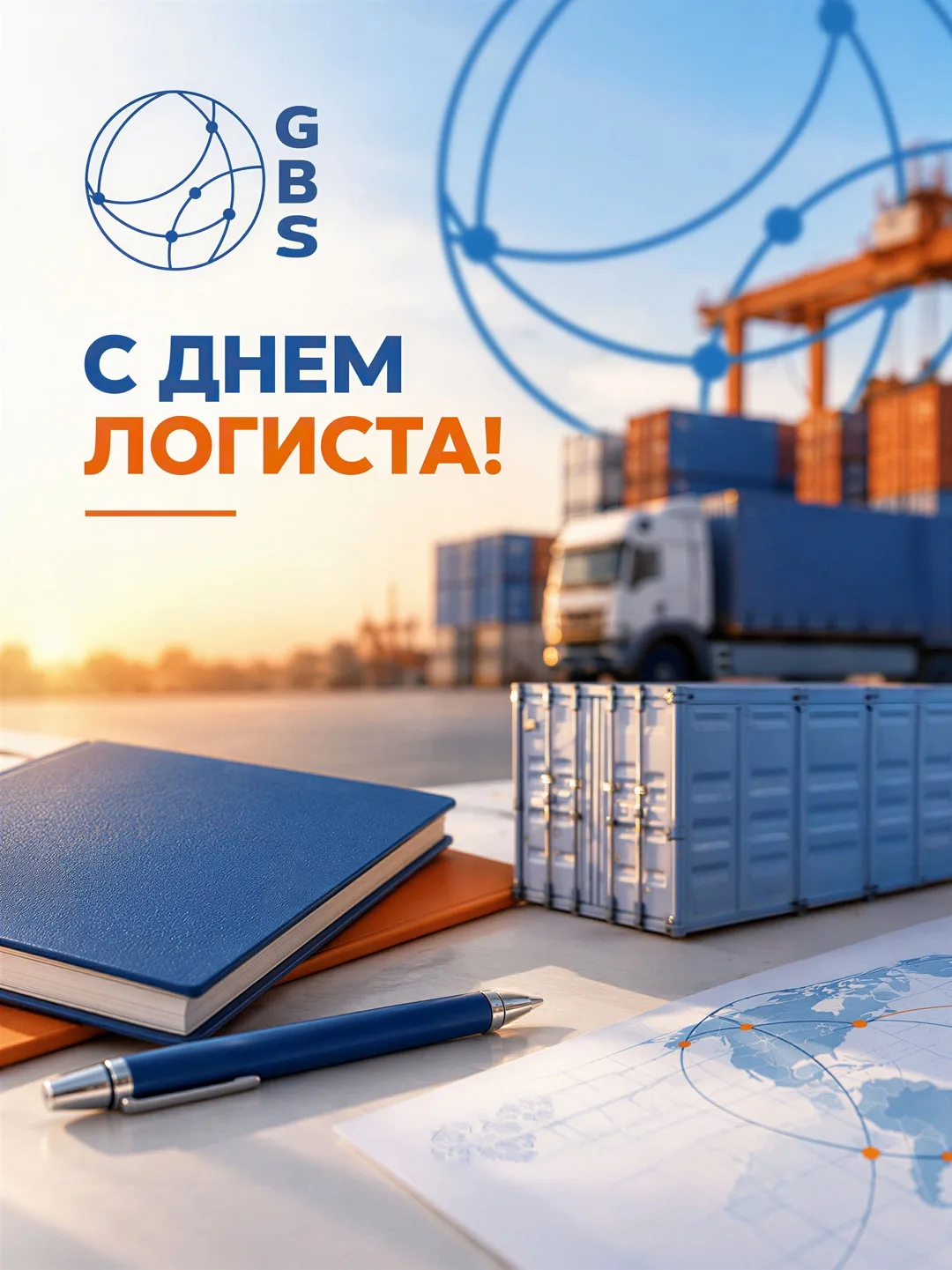 Коллеги, желаем, чтобы маршруты всегда были оптимальными, сроки — реальными, грузы — це...