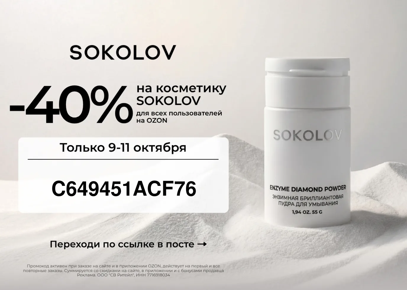 Скидка 40% в SOKOLOV!