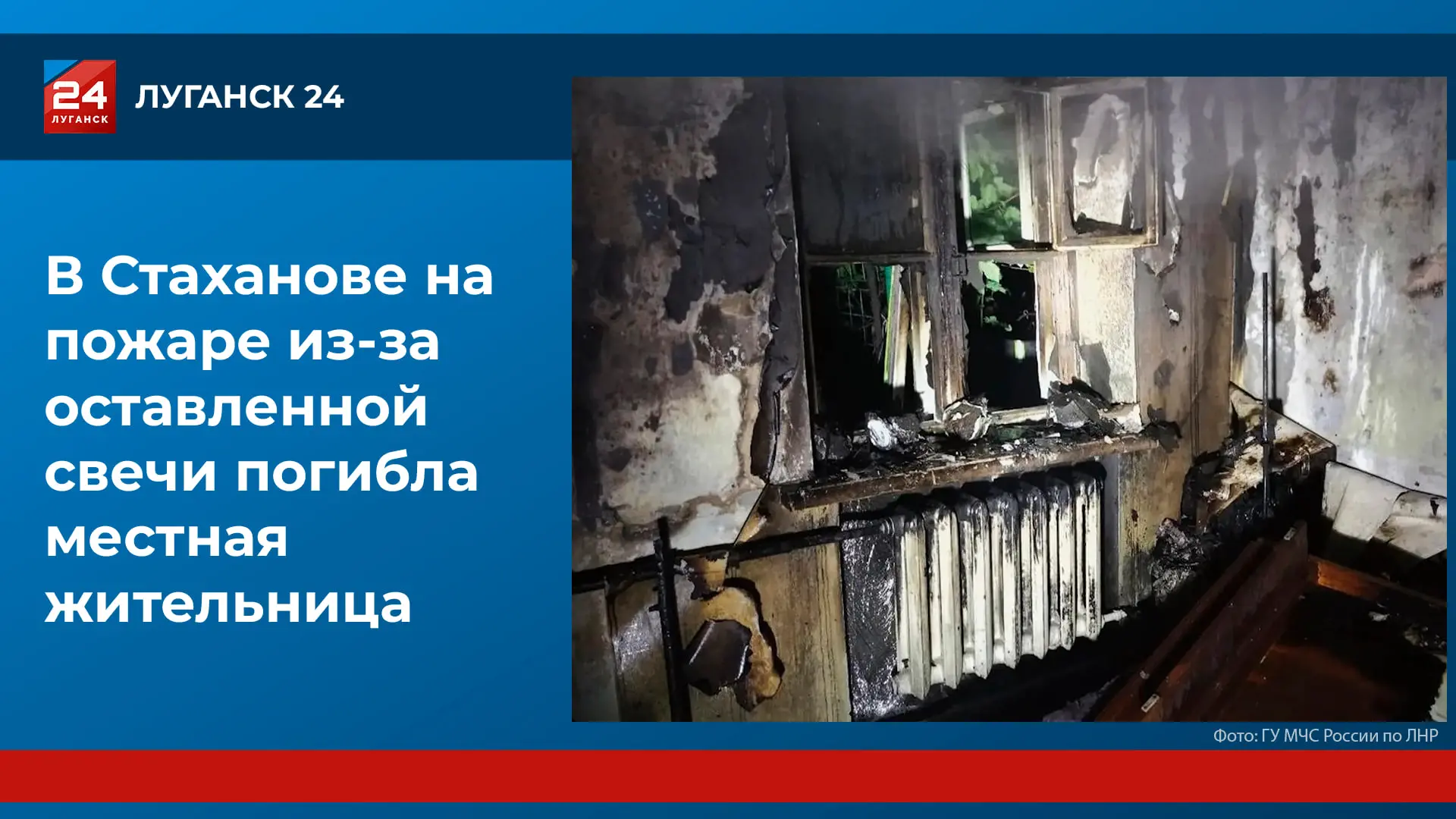 🔥 Женщина погибла на пожаре в Стаханове из-за непотушенной свечи