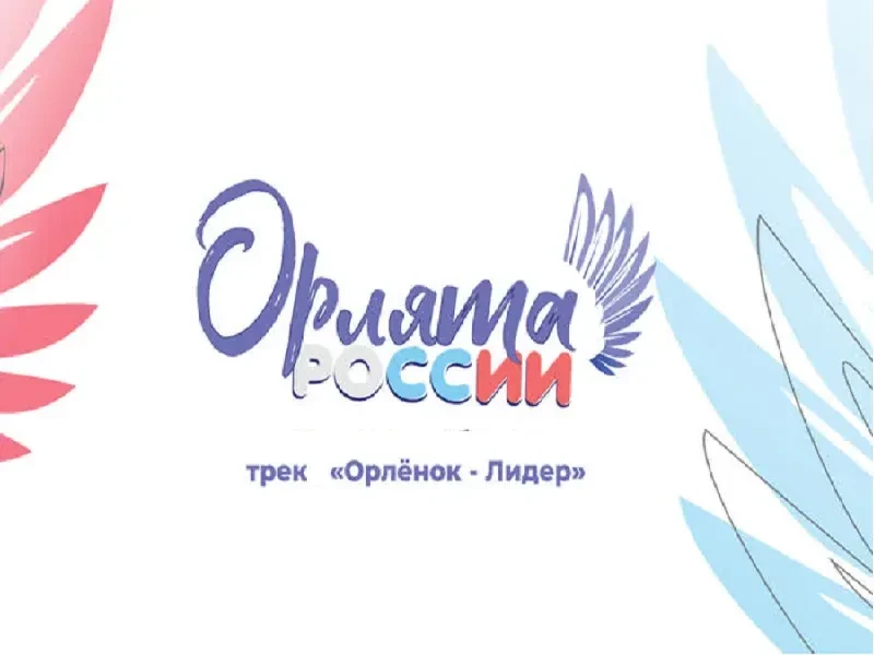 ✨ «Орлёнок-Лидер»✨