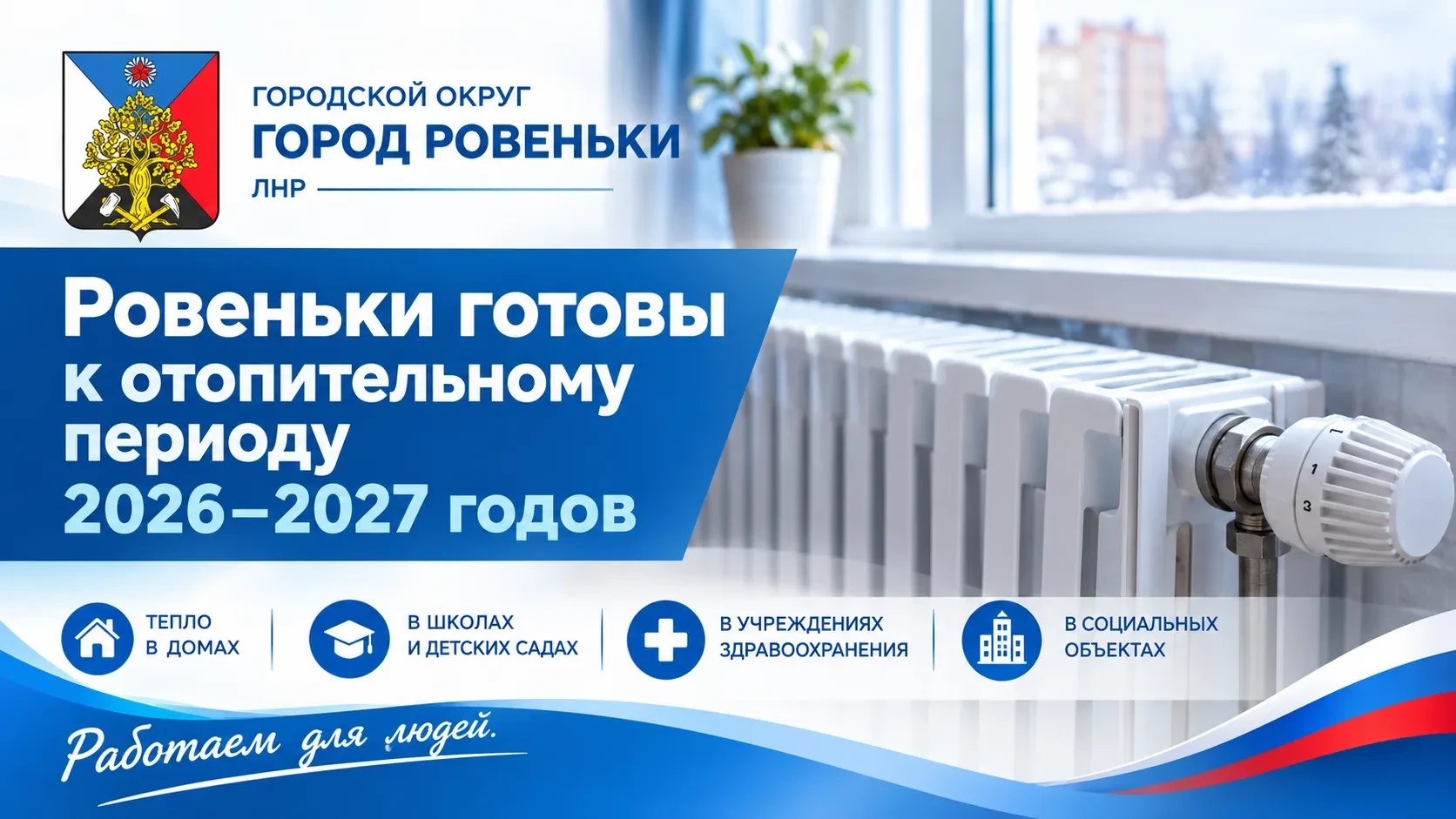Ровеньки готовы к отопительному периоду 2026–2027 годов