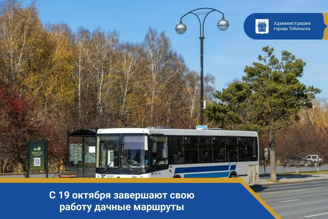 🍁 Уважаемые тоболяки! С 19 октября завершают свою работу дачные маршруты: