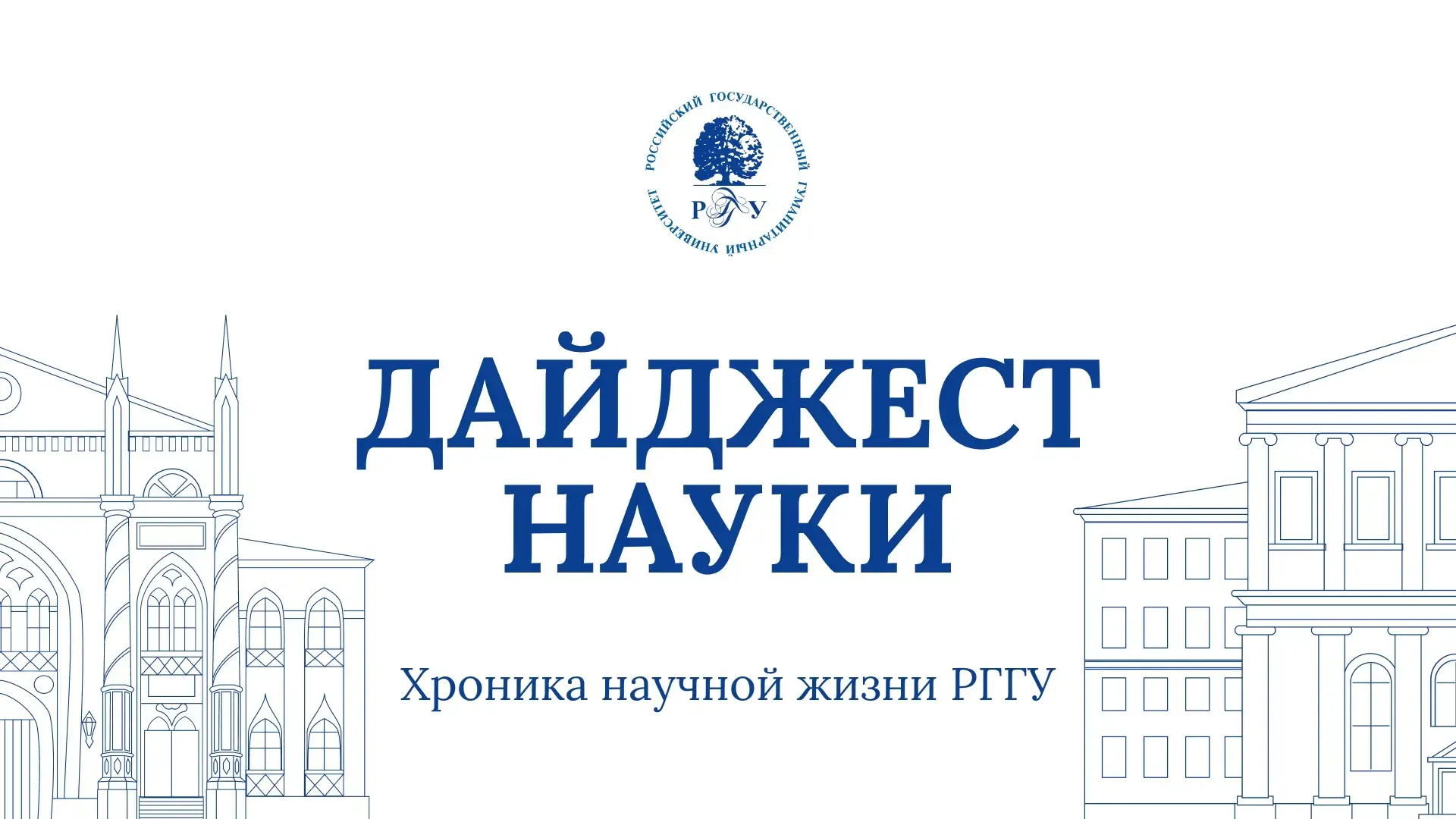 🔹 Хроника научной жизни РГГУ за сентябрь. Часть 1