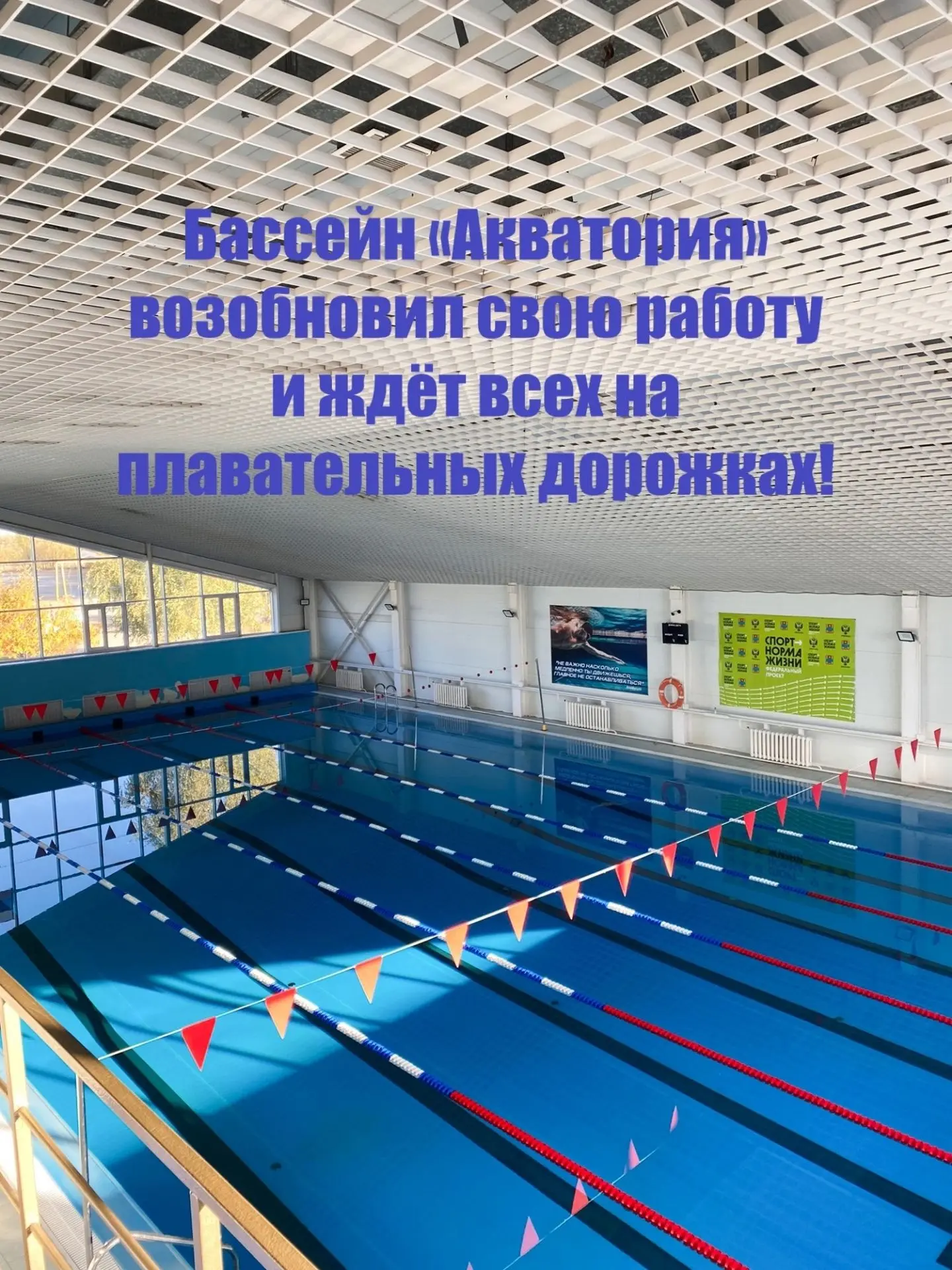 ⚡ С сегодняшнего дня бассейн «Акватория» в Хлевном возобновил работу.
