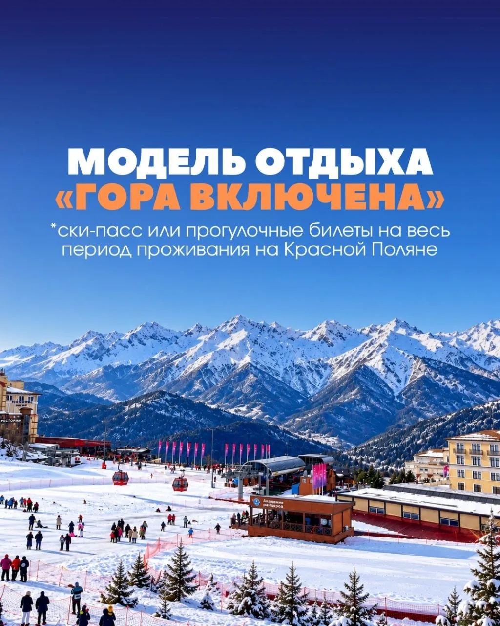 🎿 Отличные новости для любителей гор: на Красной Поляне запускается формат «Всё включе...