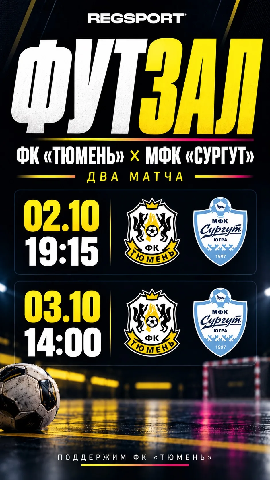 ⚽️БОЛЕЕМ ЗА «ТЮМЕНЬ» ВМЕСТЕ! 🖤💛
