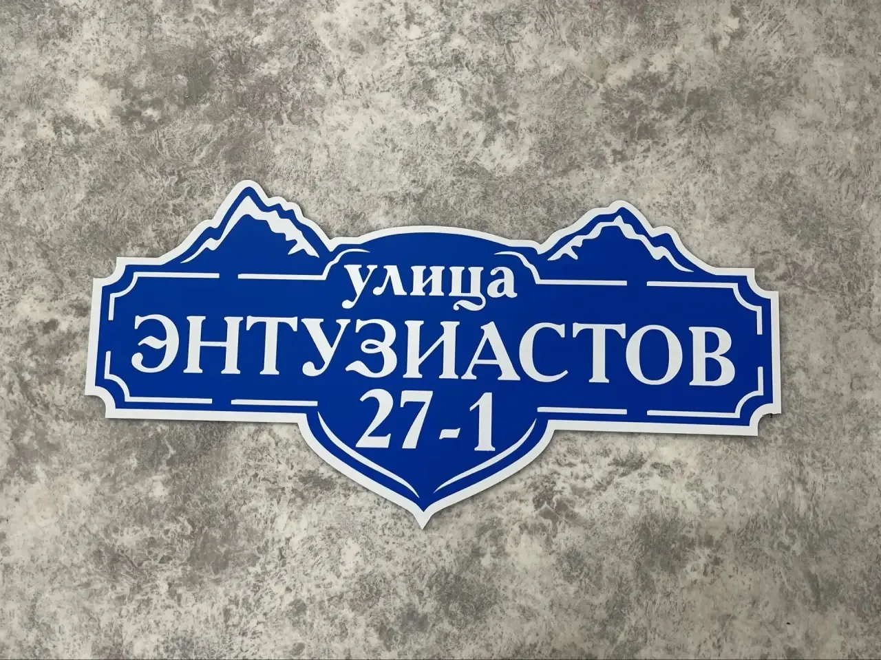 #адресныетаблички