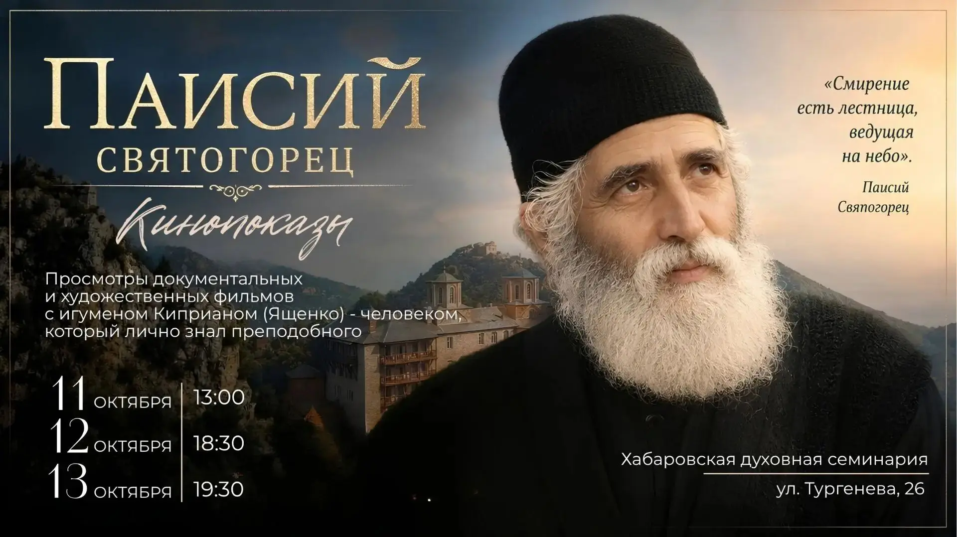 В Хабаровской духовной семинарии состоится показ фильма «Паисий Святогорец» и творческа...