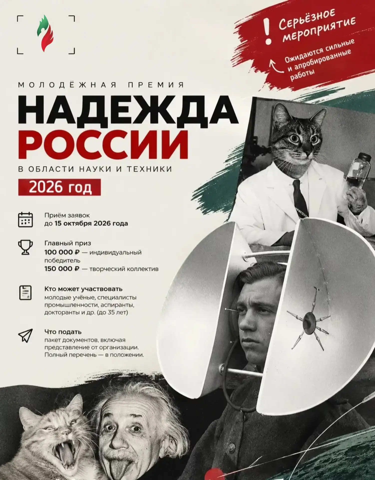 🏆 Молодёжная премия «Надежда России» — 2026